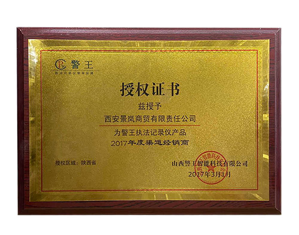 山西警王授權(quán)書(shū)