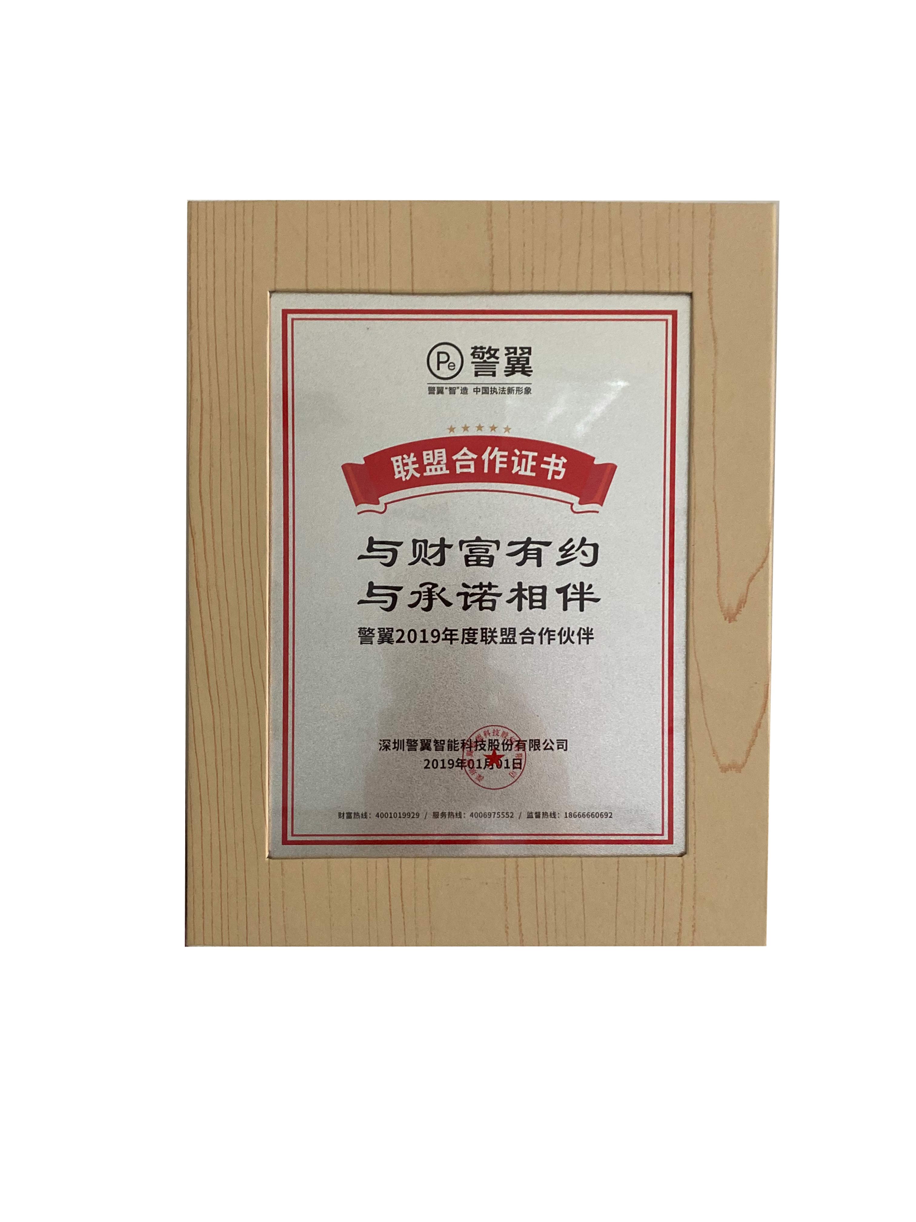 警翼聯(lián)盟合作證書(shū)